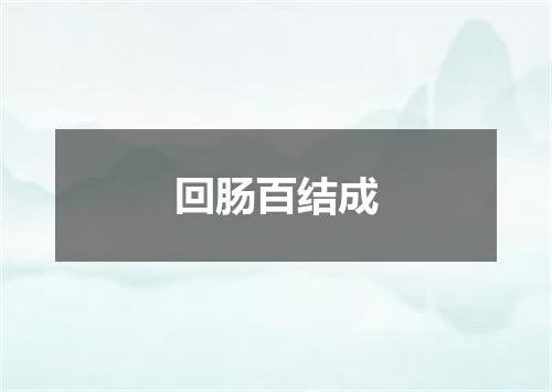 回肠百结成