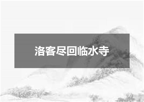 洛客尽回临水寺