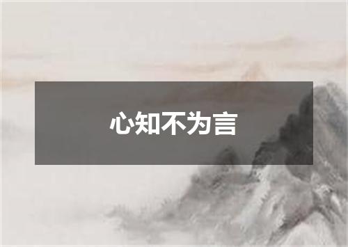 心知不为言