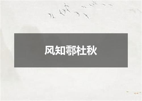 风知鄠杜秋