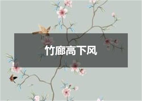 竹廊高下风