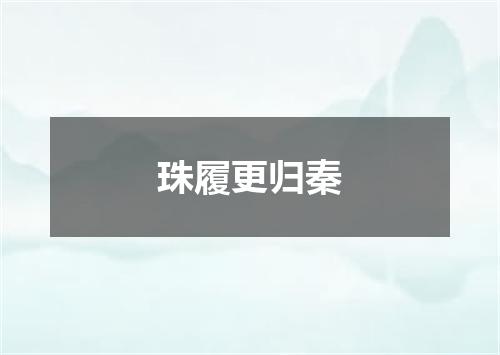珠履更归秦