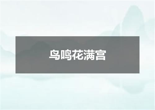 鸟鸣花满宫