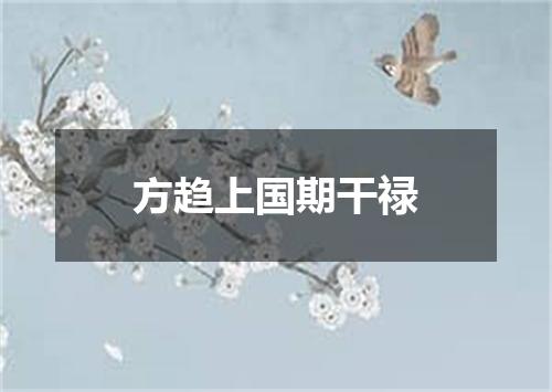 方趋上国期干禄