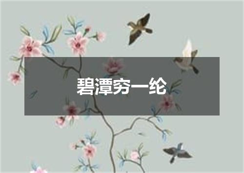 碧潭穷一纶