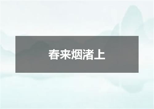 春来烟渚上