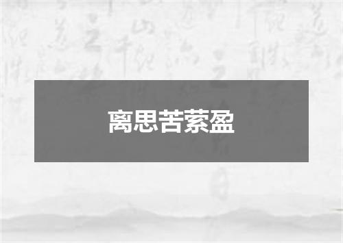 离思苦萦盈