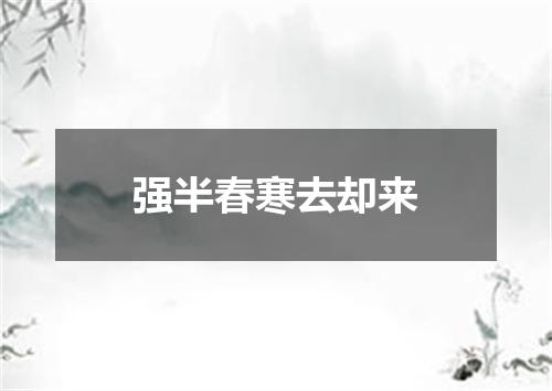 强半春寒去却来