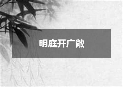 明庭开广敞