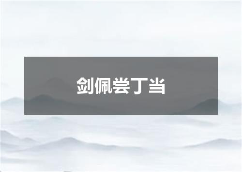 剑佩尝丁当