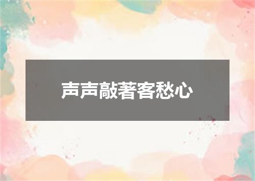 声声敲著客愁心