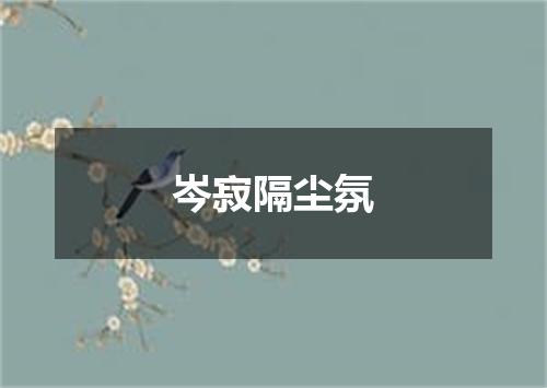 岑寂隔尘氛