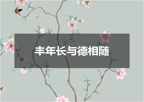 丰年长与德相随