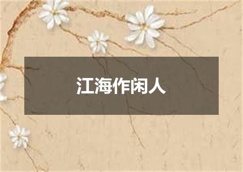 江海作闲人