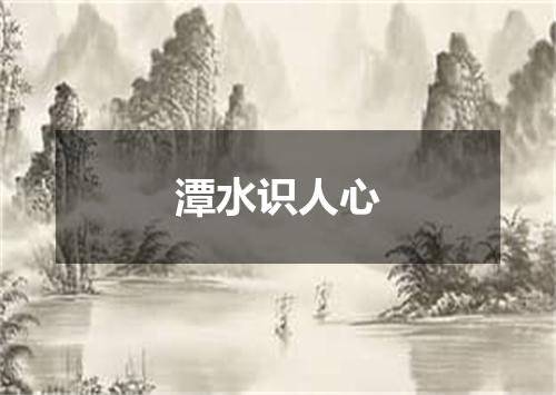 潭水识人心