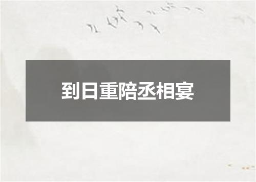 到日重陪丞相宴