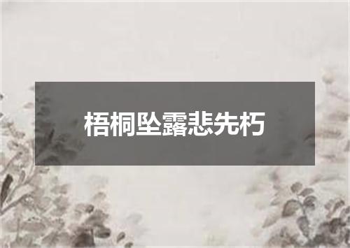 梧桐坠露悲先朽