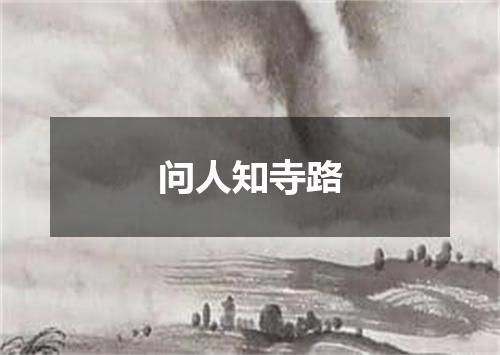 问人知寺路