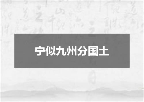 宁似九州分国土