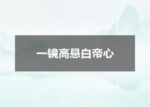 一镜高悬白帝心