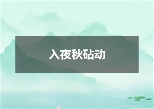 入夜秋砧动
