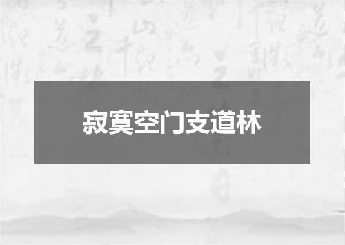 寂寞空门支道林