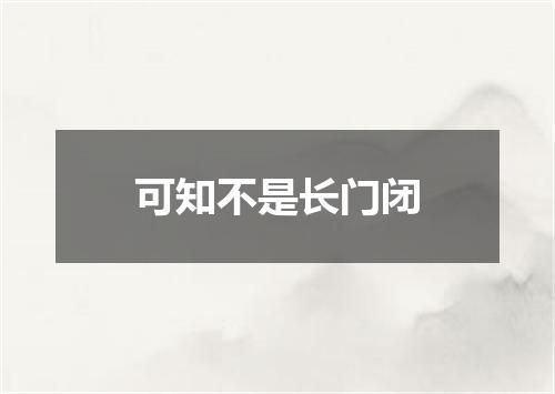 可知不是长门闭