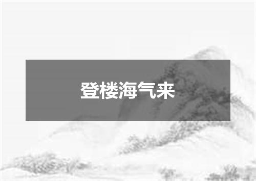登楼海气来