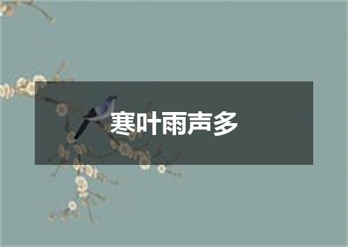 寒叶雨声多