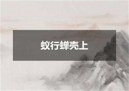 蚁行蝉壳上