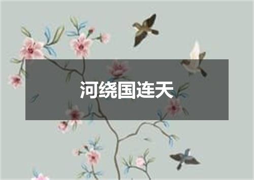 河绕国连天