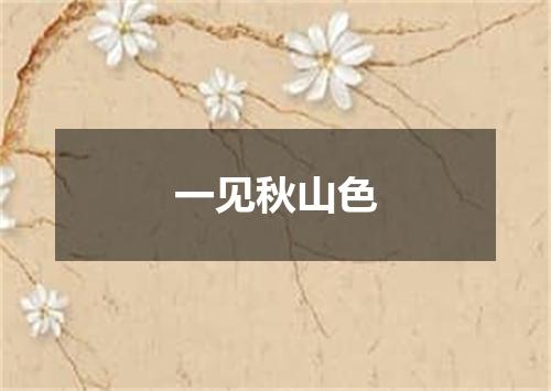 一见秋山色
