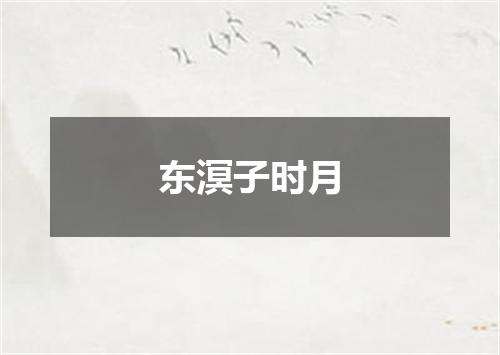 东溟子时月
