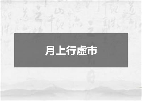 月上行虚市