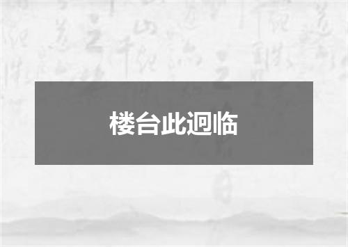 楼台此迥临