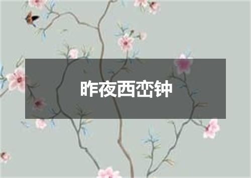 昨夜西峦钟