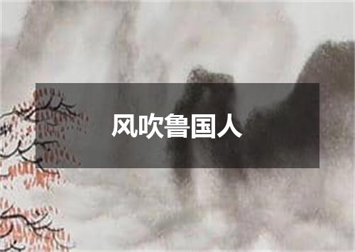 风吹鲁国人