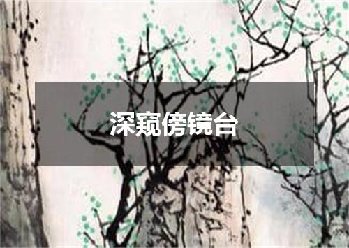 深窥傍镜台