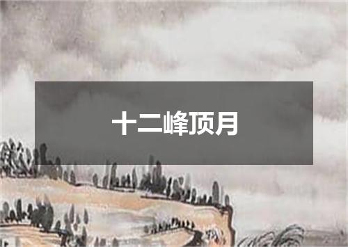 十二峰顶月