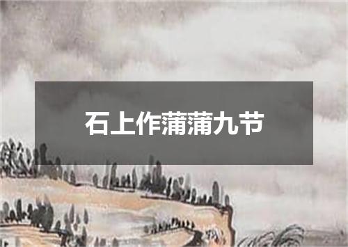 石上作蒲蒲九节