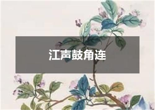 江声鼓角连