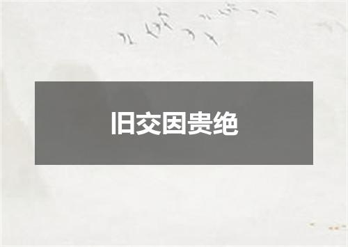 旧交因贵绝
