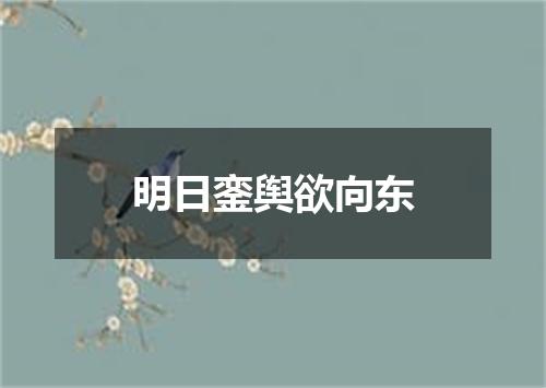 明日銮舆欲向东