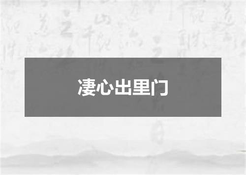 凄心出里门