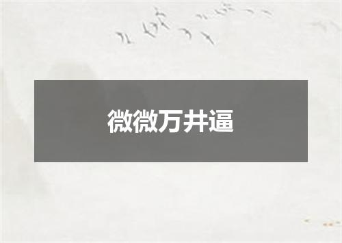 微微万井逼