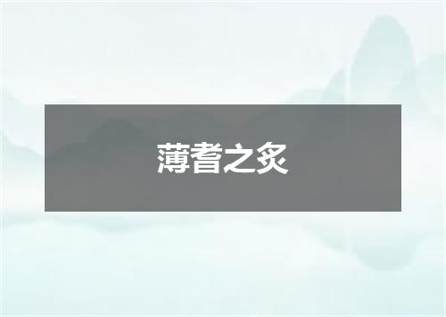 薄耆之炙
