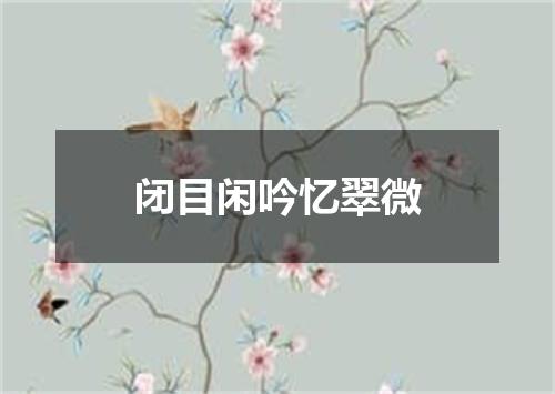 闭目闲吟忆翠微