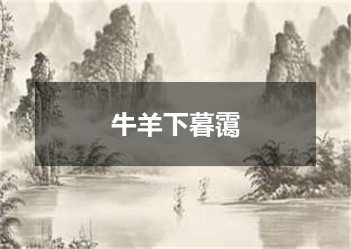 牛羊下暮霭
