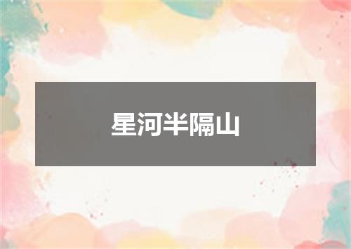 星河半隔山