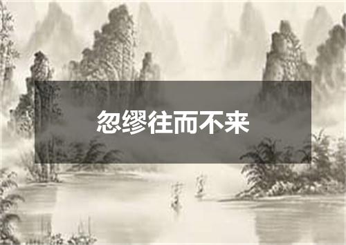 忽缪往而不来